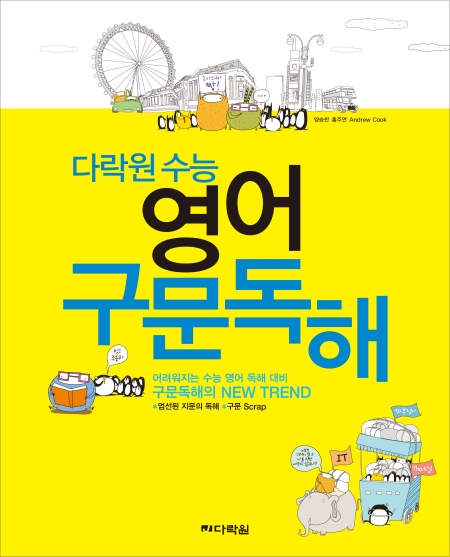 다락원 수능 영어 구문 독해